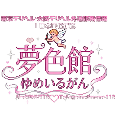東京・大阪の高級デリヘル 夢色館