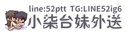 小柒本土辣妹全台推薦+賴52ptt